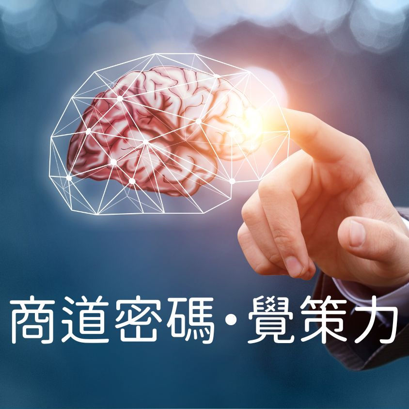 【商道密碼・覺策力】 講座