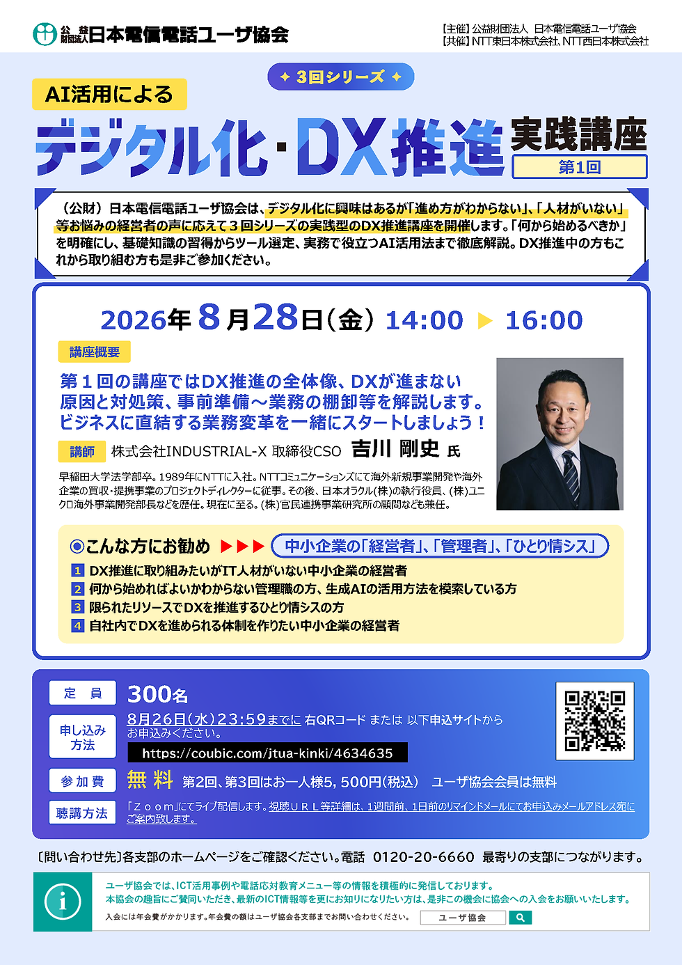 AI活用によるデジタル化・DX推進実践講座(第1回)3回シリーズ