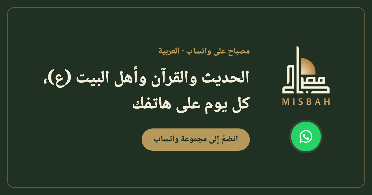 مجموعة مصباح على واتساب بالعربية | Misbah Inc.