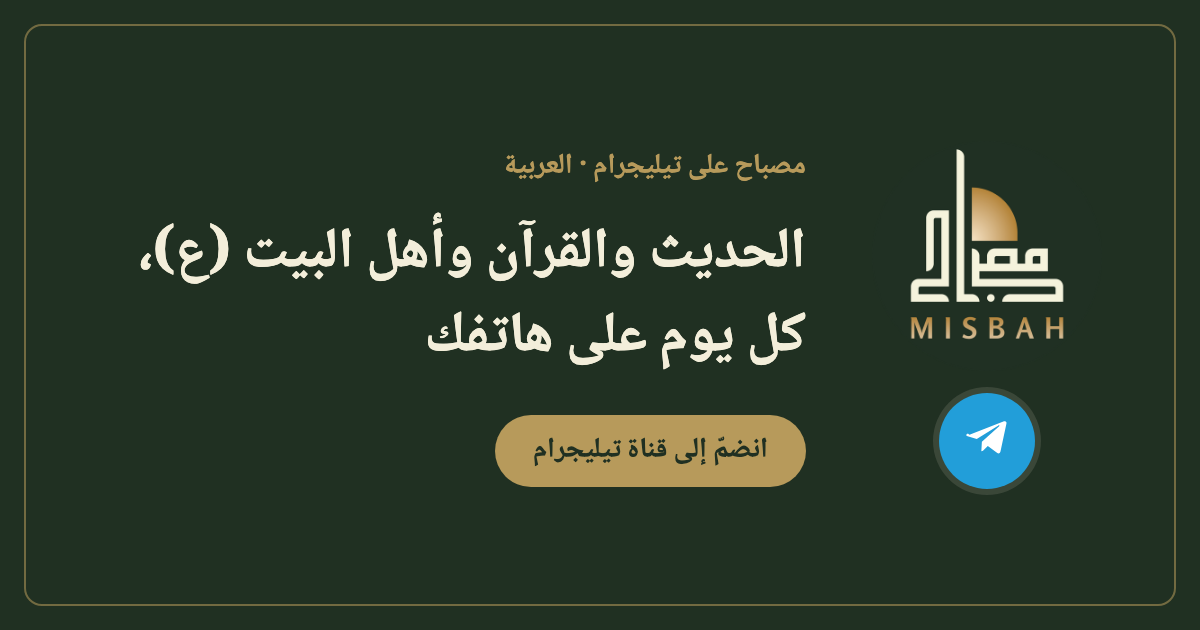 قناة مصباح على تيليجرام بالعربية | Misbah Inc.