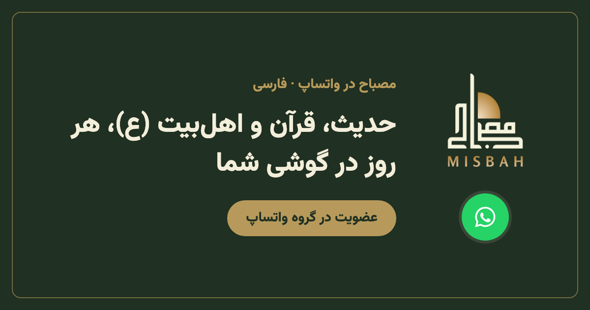 گروه واتساپ مصباح به زبان فارسی | Misbah Inc.