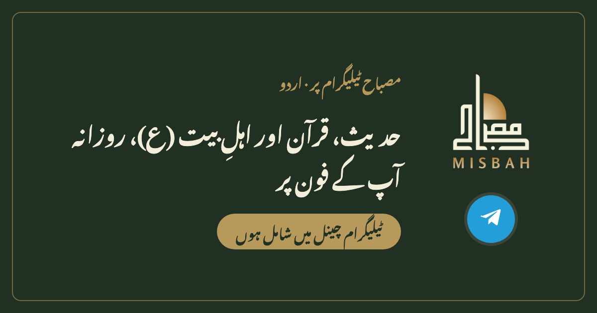 مصباح اردو ٹیلیگرام چینل | Misbah Inc.