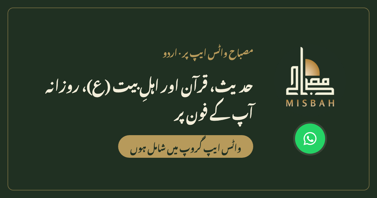 مصباح اردو واٹس ایپ گروپ | Misbah Inc.