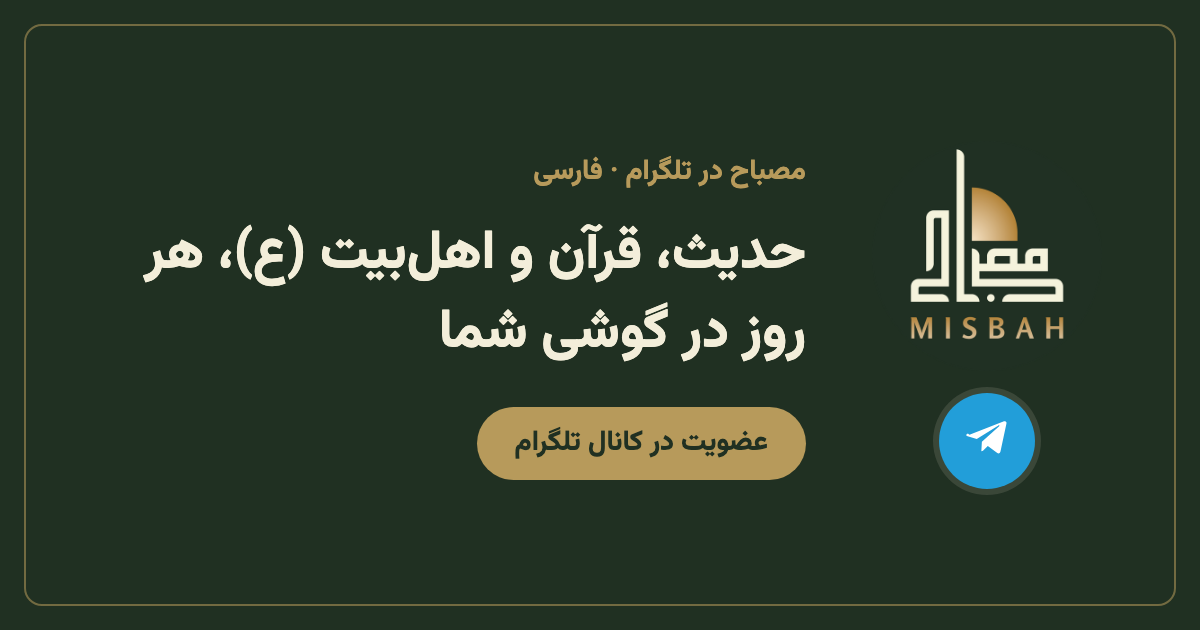 کانال تلگرام مصباح به زبان فارسی | Misbah Inc.