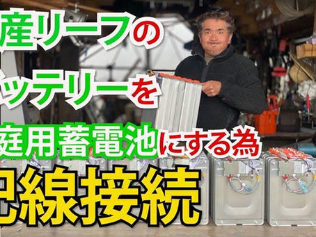 【廃材天国TV】オフグリッドへの道④「日産リーフのバッテリーを家庭用蓄電池にするための配線接続」