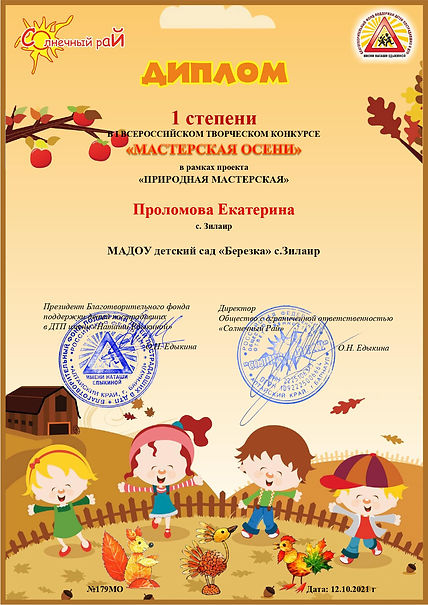 Диплом 1 степени Проломова Екатерина_page-0001.jpg