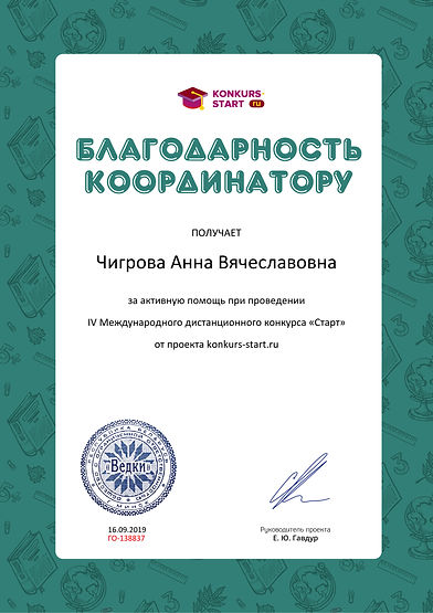 Благодарность координатору за активную п