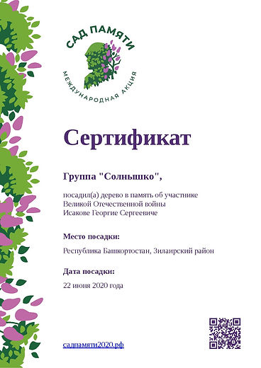 Сертификат в память о Исакове Георгие Се