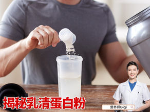 揭秘乳清蛋白粉，带你选对蛋白粉拒绝智商税