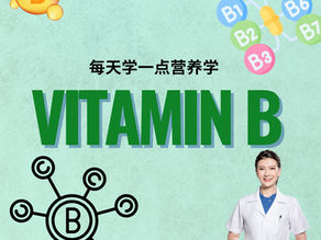 每天学一点营养学 - 维生素B