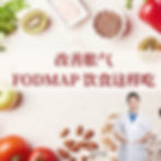 改善胀气FODMAP饮食这样吃