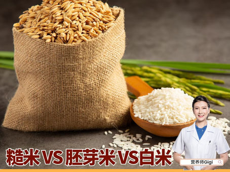 米饭，糙米、胚芽米、白米到底有什么分别？
