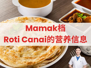 Roti Canai热量真相⚡️一片顶两碗饭,怎么吃才健康?🍽️