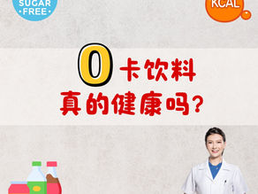 0卡饮料真的健康吗？