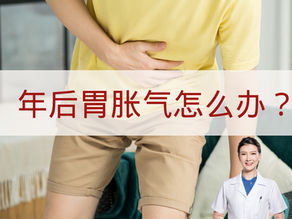 年后胃胀气怎么办？
