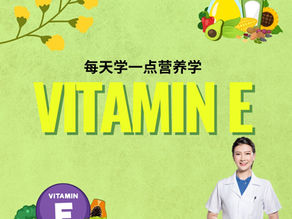 维生素E的功效及建议摄取量