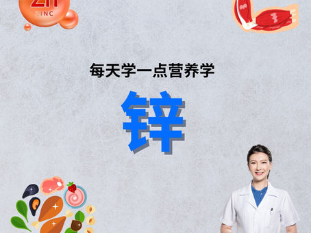 矿物质锌到底是什么？