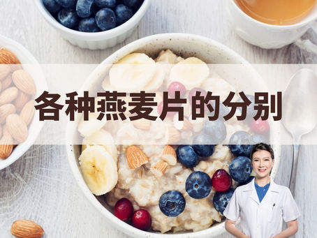 你每天喝的燕麦，真的健康吗？