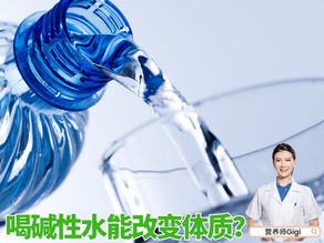 喝碱性水能改变体质