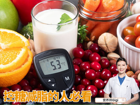 控糖减脂，升糖负荷GL才是关键！