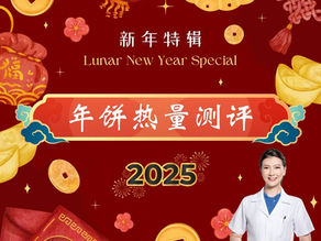 新年特辑之年饼热量测评