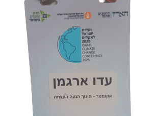 ועידת ישראל לאקלים ללא חינוך לקיימות