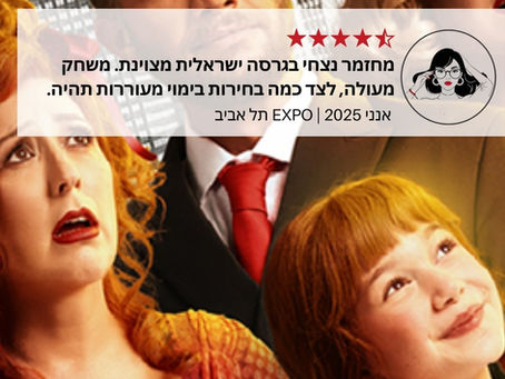 סקירה - מחזמר אנני 2025