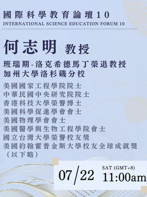 國際科學教育論壇『在快速變幻時代中的成長、機遇、與人生』