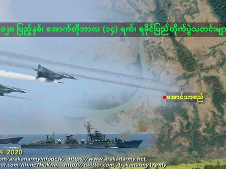 ၂၀၂၀ ျပည့္ႏွစ္၊ ေအာက္တိုဘာလ(၁၄) ရက္၊ ရခိုင္ျပည္တိုက္ပြဲသတင္း