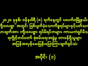 က်ီးေလရြာ၊ရပ္မိရပ္ဘမ်ား၊ကာယကံရွင္မိသားစုမ်ားႏွင့္ရကၡိဳင့္တပ္ေတာ္စံုစမ္းေရးအဖြဲ႔အျပန္အလွန္ေမးျမန္းမႈ