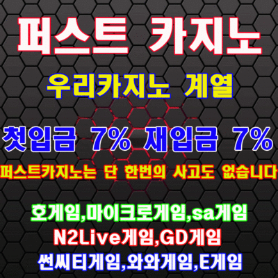 퍼스트카지노 - 2019 BEST 카지노사이트