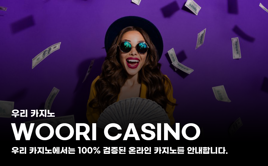 우리계열 대표 바카라사이트를 소개합니다