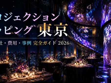 プロジェクションマッピング東京|制作会社・費用・事例【2026年版】