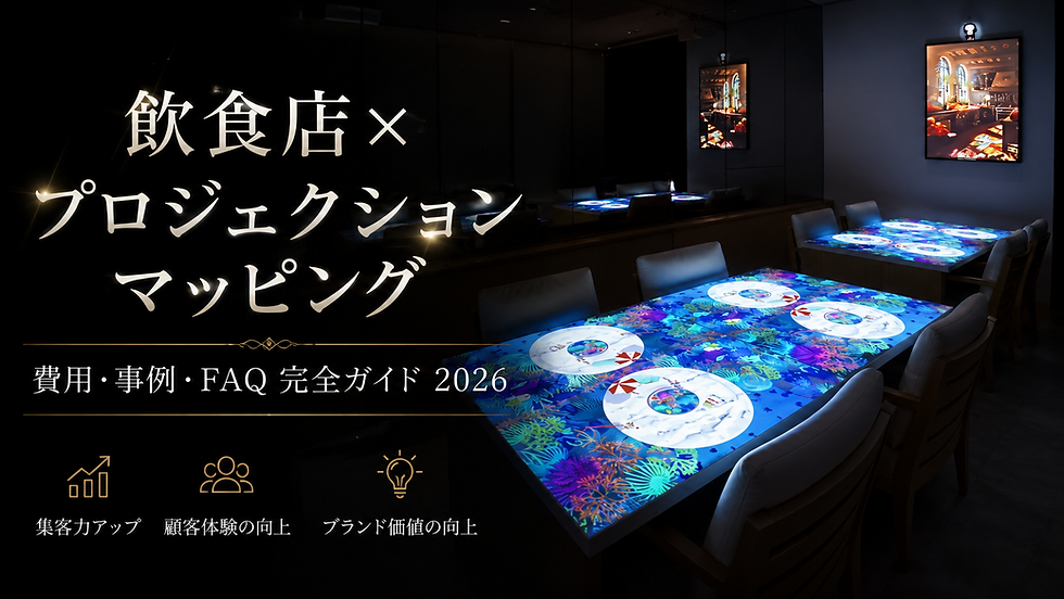 飲食店プロジェクションマッピング完全ガイド【2026年版】