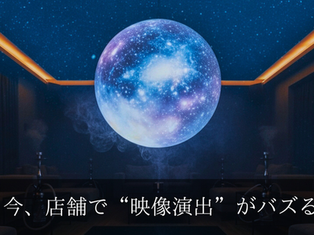 映える店舗はこう作る ─ 今、飲食店で“映像演出”がバズる理由