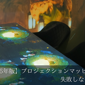 【2026年版】プロジェクションマッピング会社の選び方と比較|現役クリエイターが教える失敗しないポイントと費用相場