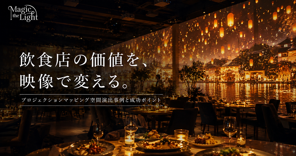 # 飲食店の価値を高める。プロジェクションマッピング空間演出事例と成功ポイント