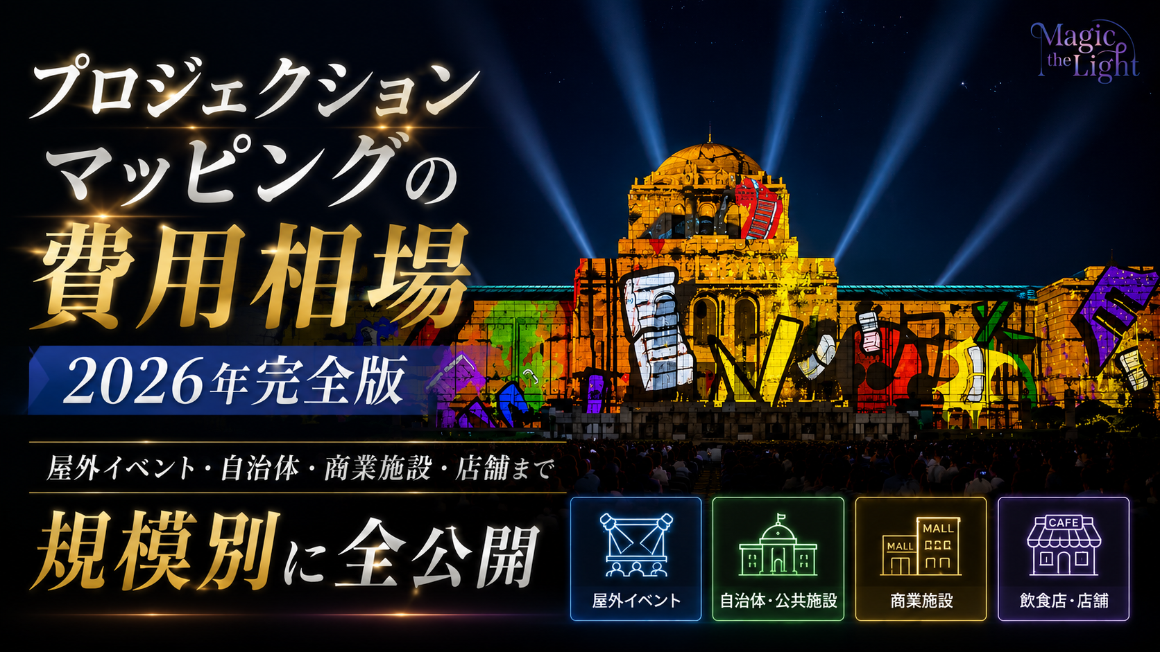プロジェクションマッピングの費用相場2026年完全版
