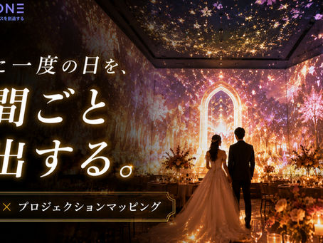 結婚式場のプロジェクションマッピング｜演出シーン・費用・導入の流れ