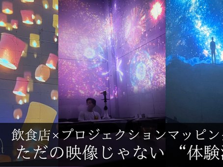 飲食店プロジェクションマッピング事例|ただの映像じゃない“体験する空間演出”とは