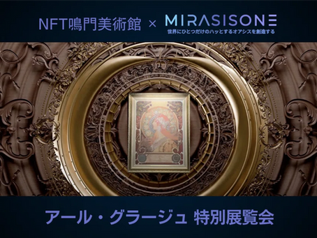 【NFT鳴門美術館】日本発の画期的な技法とバーチャル映像が融合!MIRASISONEが地域活性化を目指す特別展「アール・グラージュ特別展示会」でマッピングを披露しました