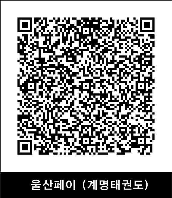 울산페이 QR (계명태권도)