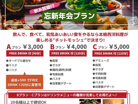 忘新年会プラン2019-2020