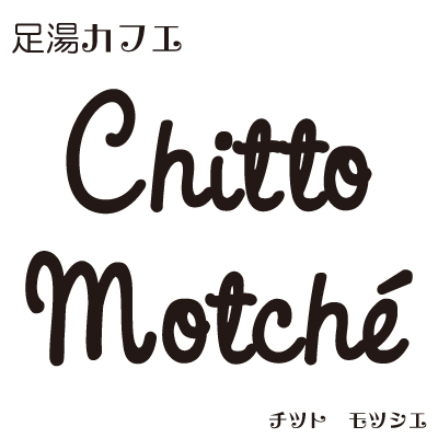 足湯カフェ ChittoMotche（チットモッシェ）