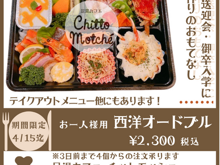 チットモッシェのオードブル