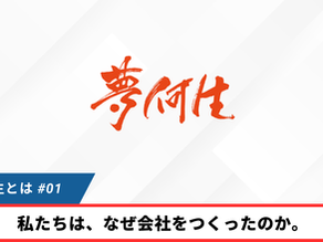クリエイティブ,クリエイター,動画制作会社,採用動画,求人,企業,求人,広告,動画,プロモーション,撮影,動画制作,マーケティング,制作会社,神奈川,横浜,映像制作,夢何生,予算,依頼,PR動画,動画編集,youtube動画,web動画,sns動画,ブランディング,映画,