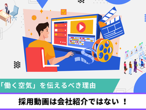 採用動画は会社紹介ではない |「働く空気」を伝えるべき理由