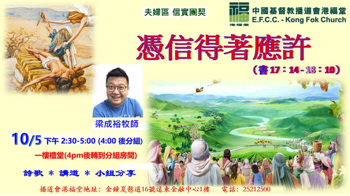 憑信得著應許(信實團契)