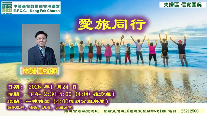 愛旅同行(信實團契)