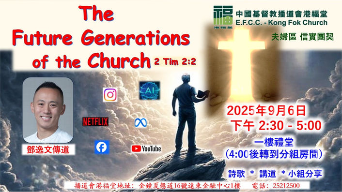 The Future Generations of the Church(信實團契)